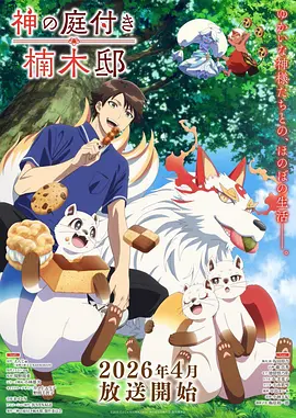 猫町奇谭动漫海报